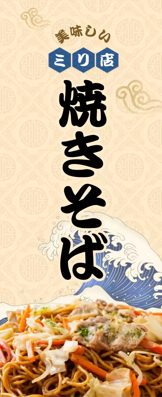 ベージュ 和風 焼きそば 看板 キッチンカーメニュー