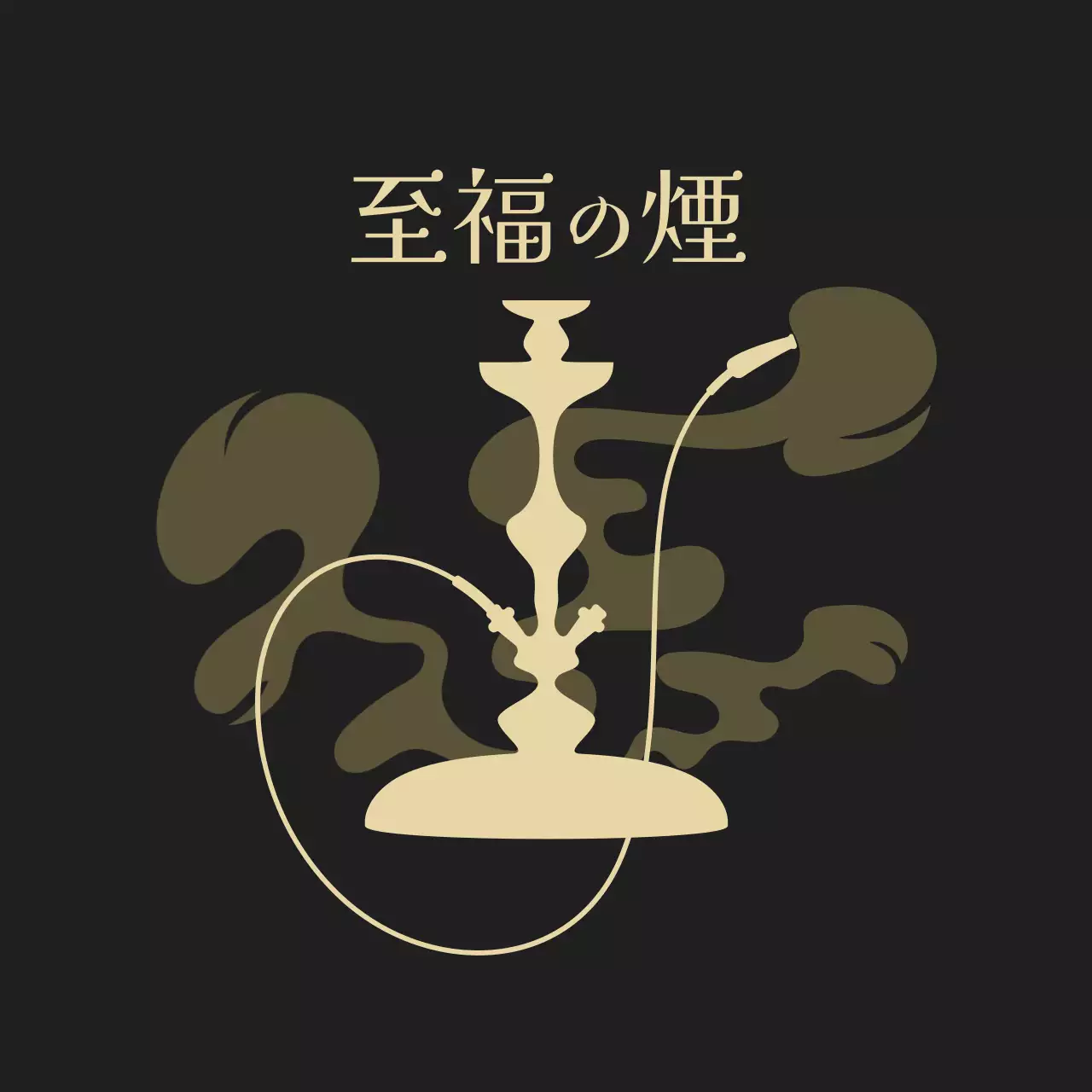 黒 シンプル シーシャ ロゴ 杯イラスト