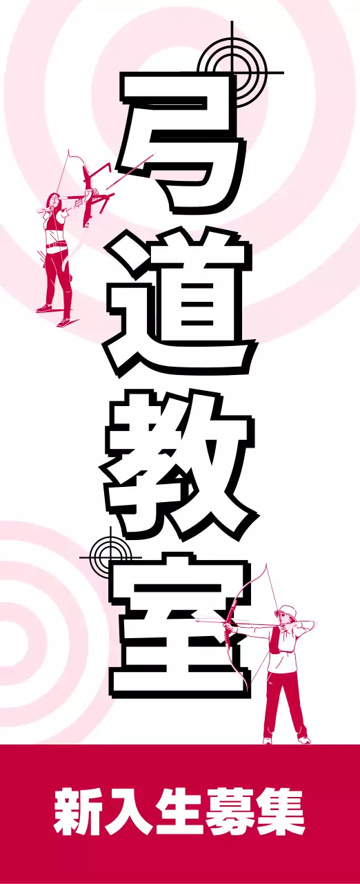 ピンク スポーツ 弓道 看板 スポーツ