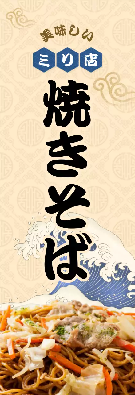 ベージュ 和風 焼きそば 看板 キッチンカーメニュー