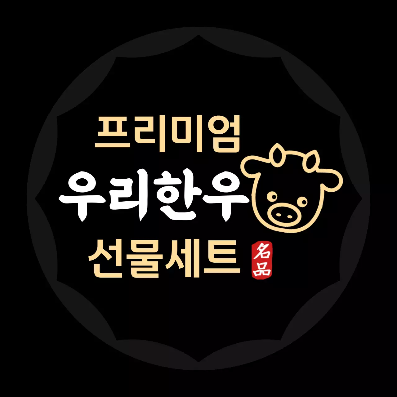 검정 심플 한우 선물세트 광고