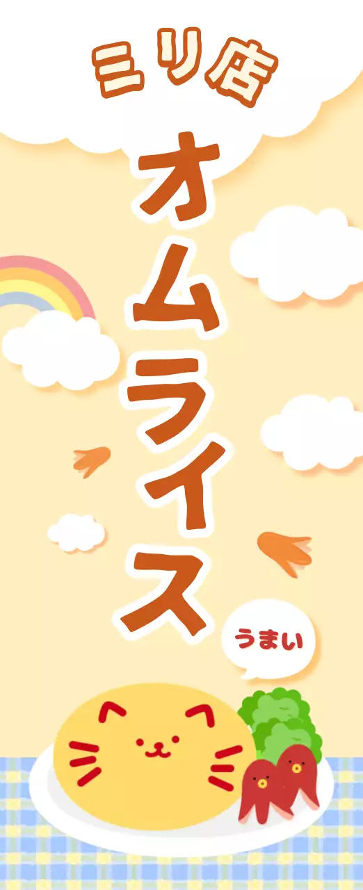 オレンジ かわいい オムライス ポスター キッチンカーメニュー