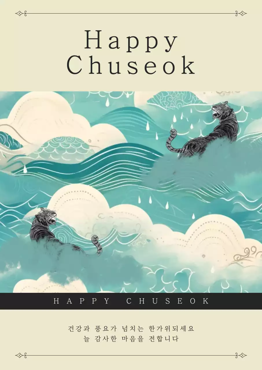 민트 전통 추석 기념