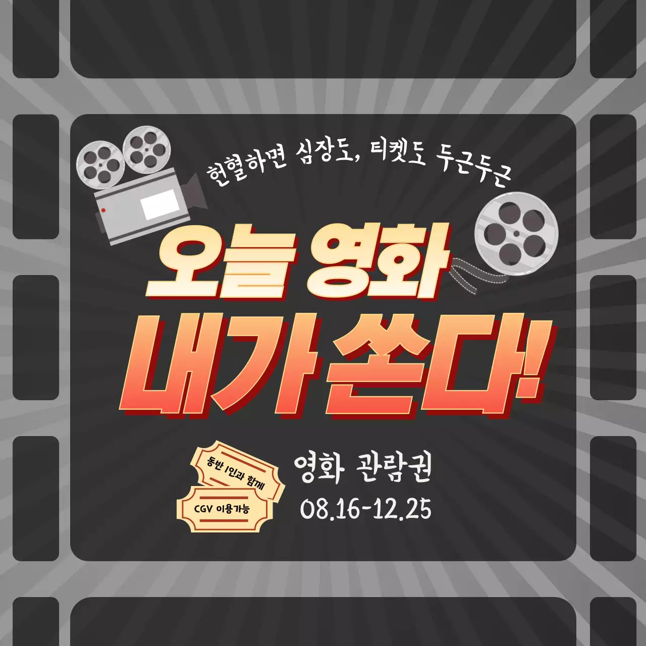 검정 레트로 영화 프로모션