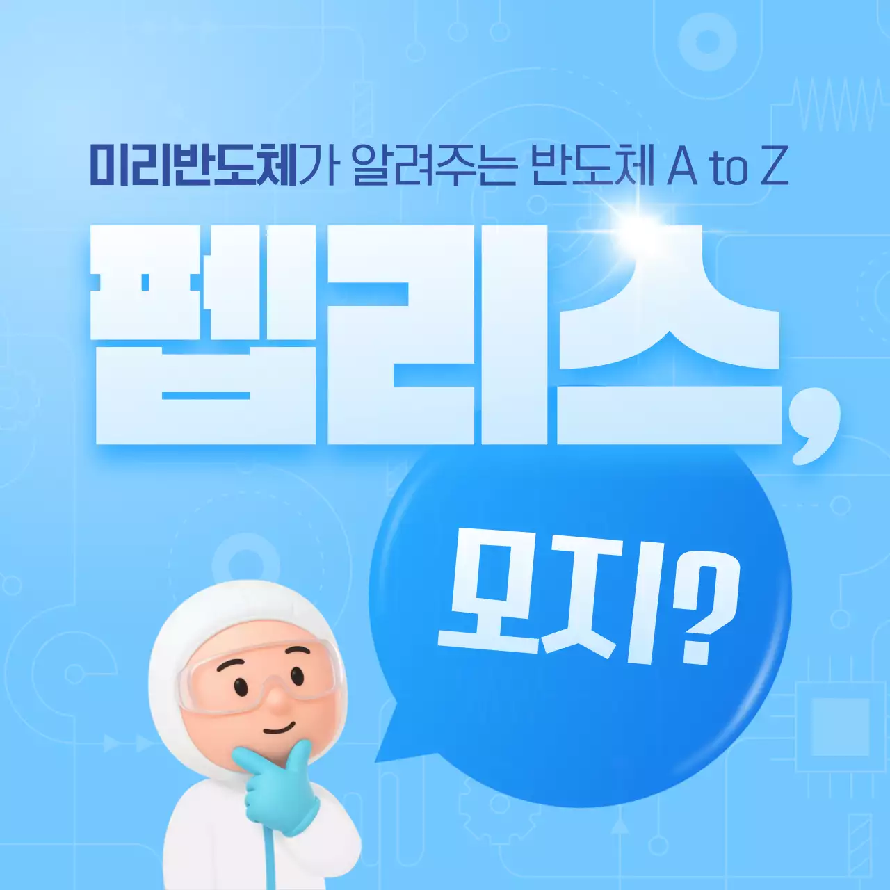 하늘색 모던 기술 안내