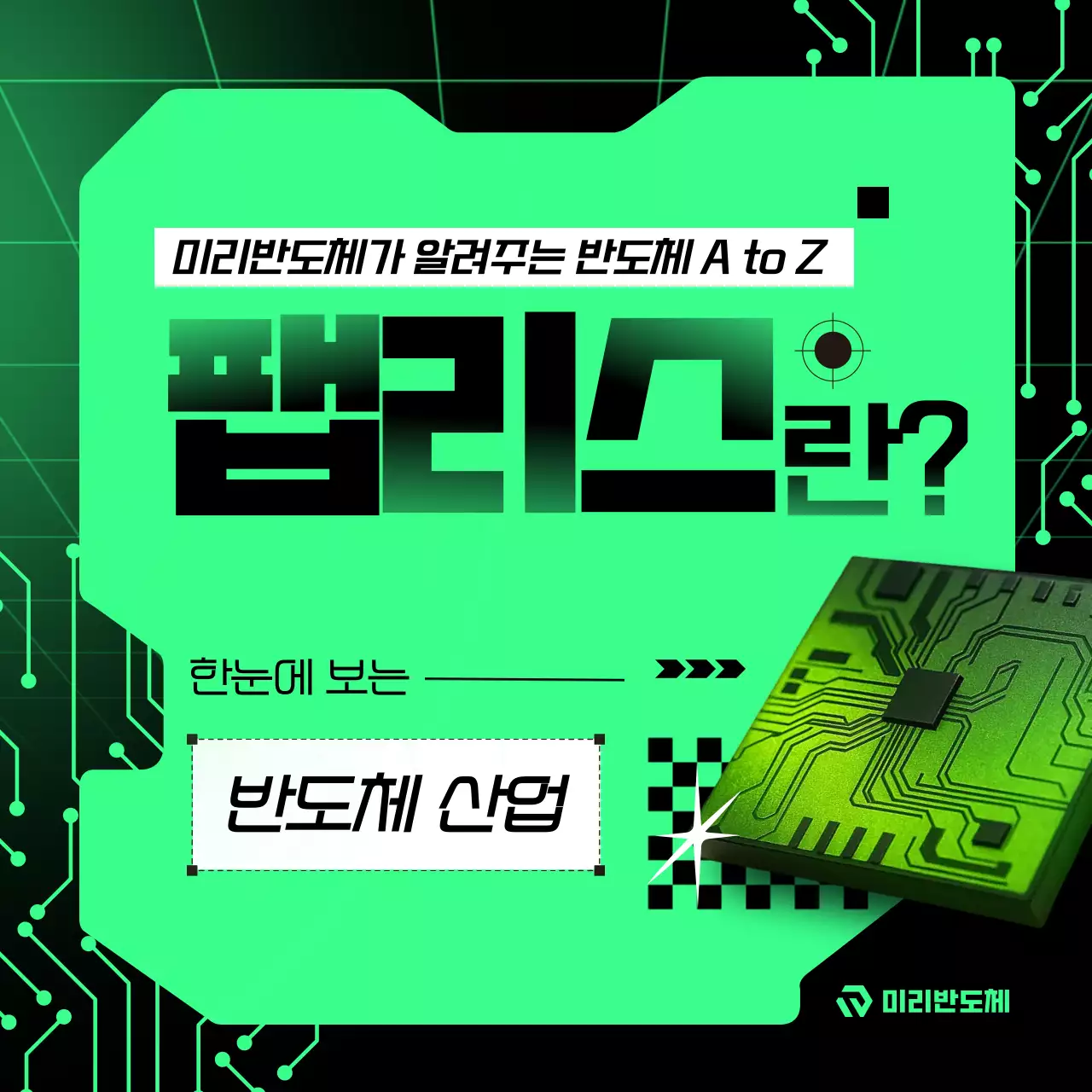 초록 사이버 반도체 설명