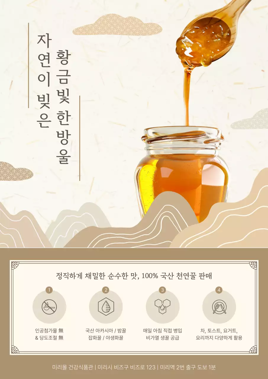 베이지 전통 꿀 제품 홍보