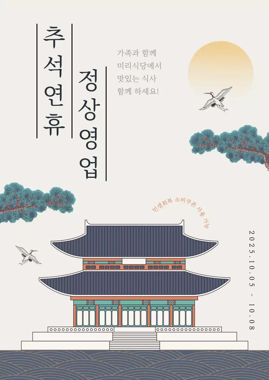 베이지 전통 추석 안내