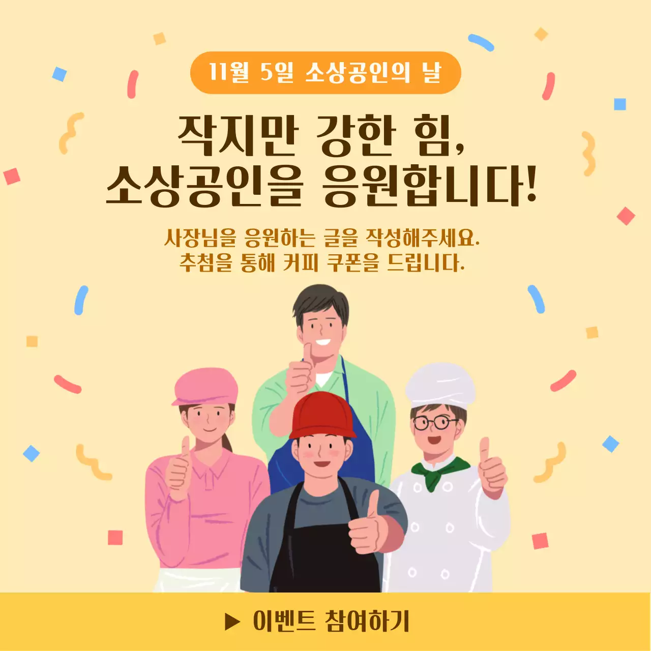 노랑 깔끔 소상공인 행사