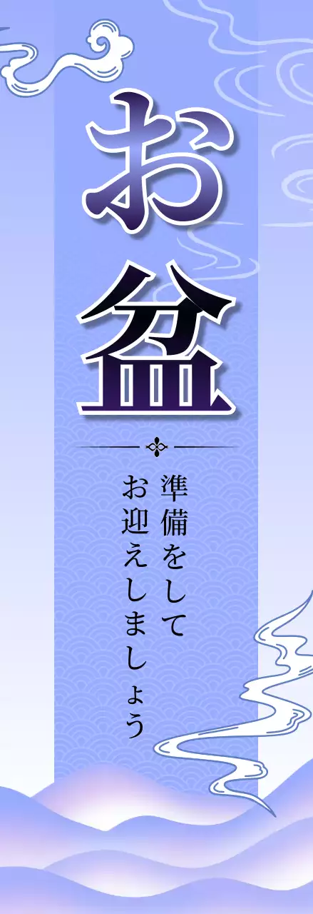 青 和風 お盆 ポスター 季節販促