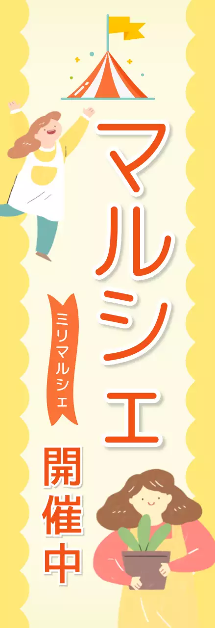 黄色 かわいい マルシェ 看板 懇親会