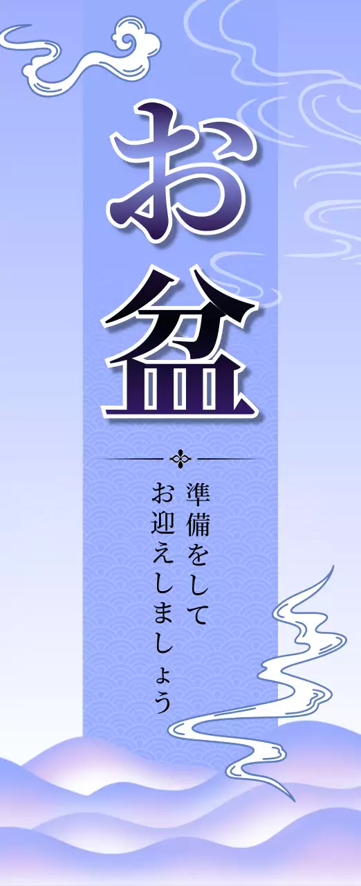 紫 上品 お盆 お知らせ 季節販促