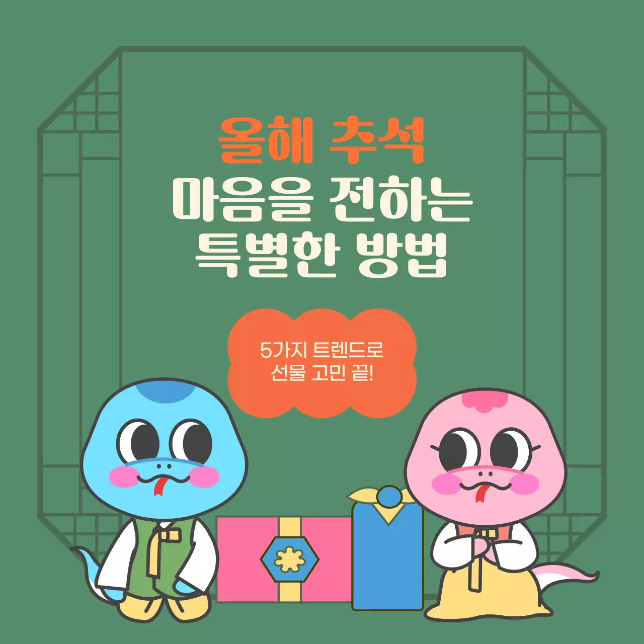 카키 아기자기한 추석 홍보