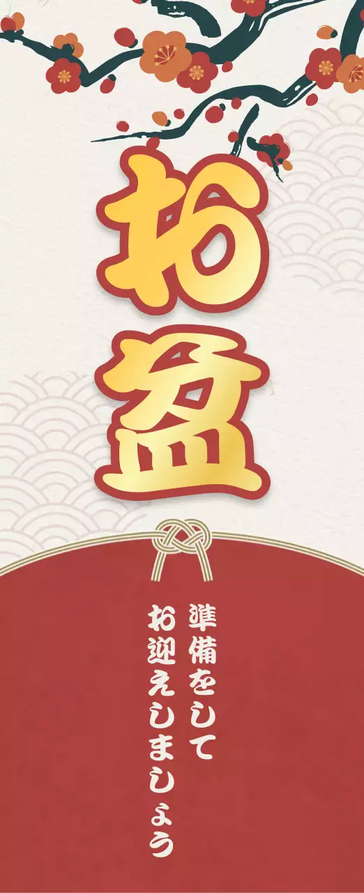 赤 和風 伝統 お知らせ 季節販促