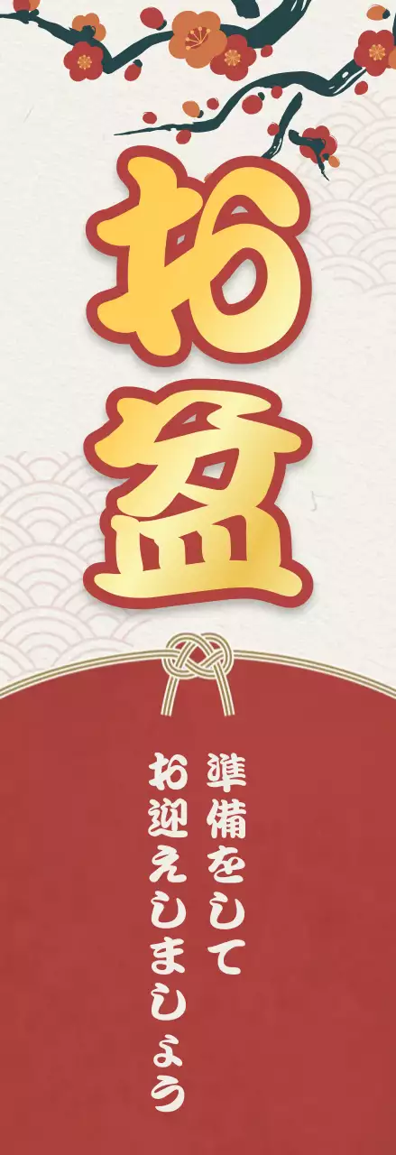 赤 和風 伝統 お知らせ 季節販促