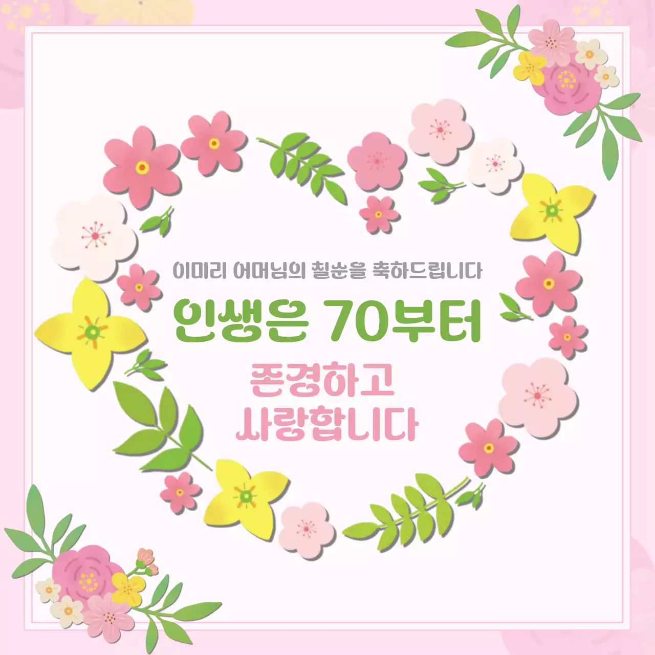 핑크 아기자기한 칠순 기념