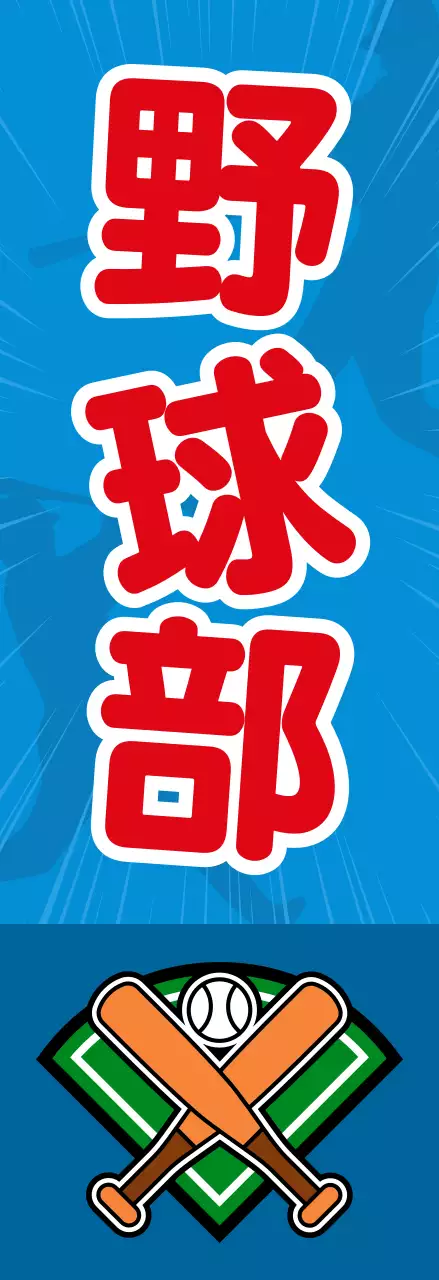 青 ポップ 野球 看板 部活紹介