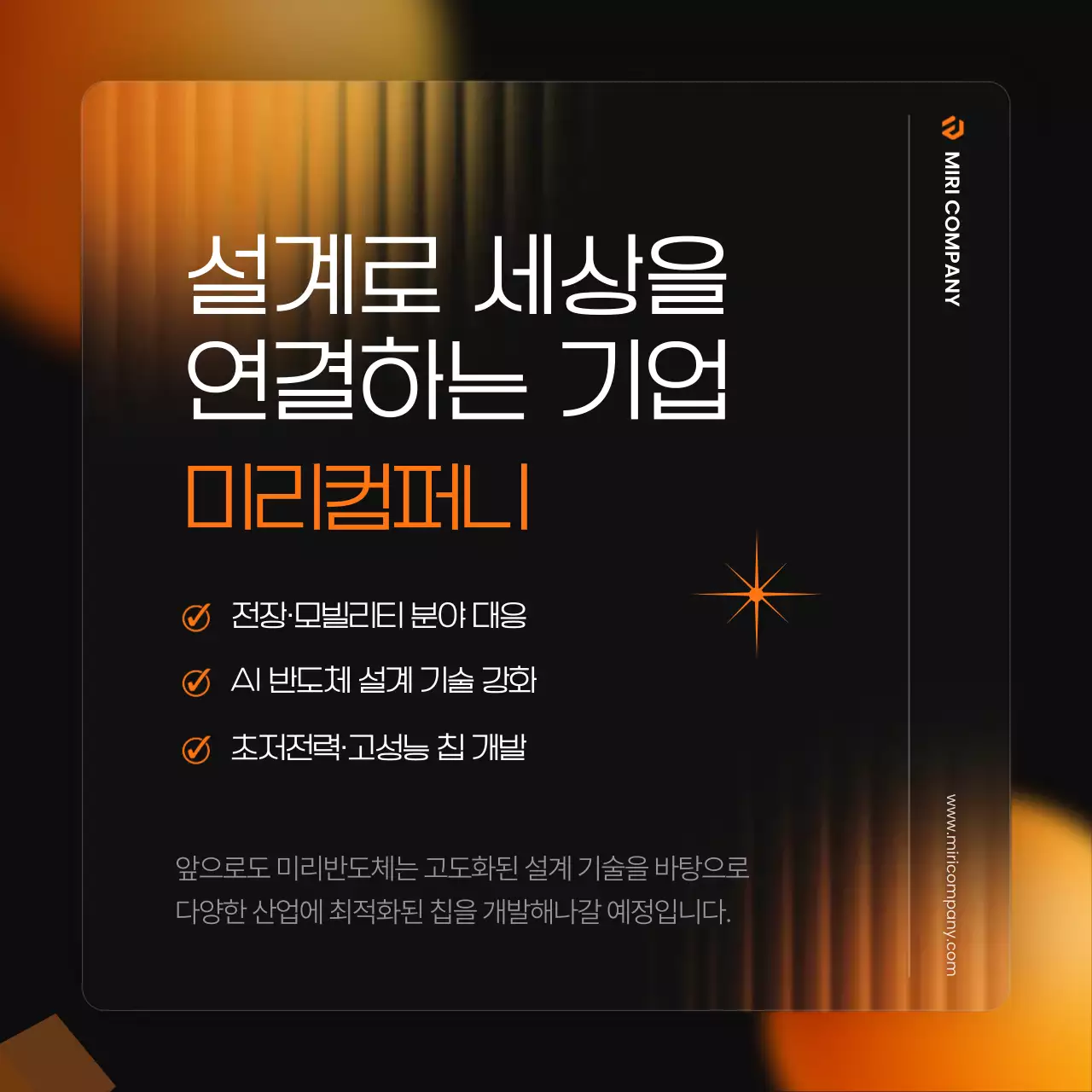 검정과 주황의 모던한 반도체 산업 홍보