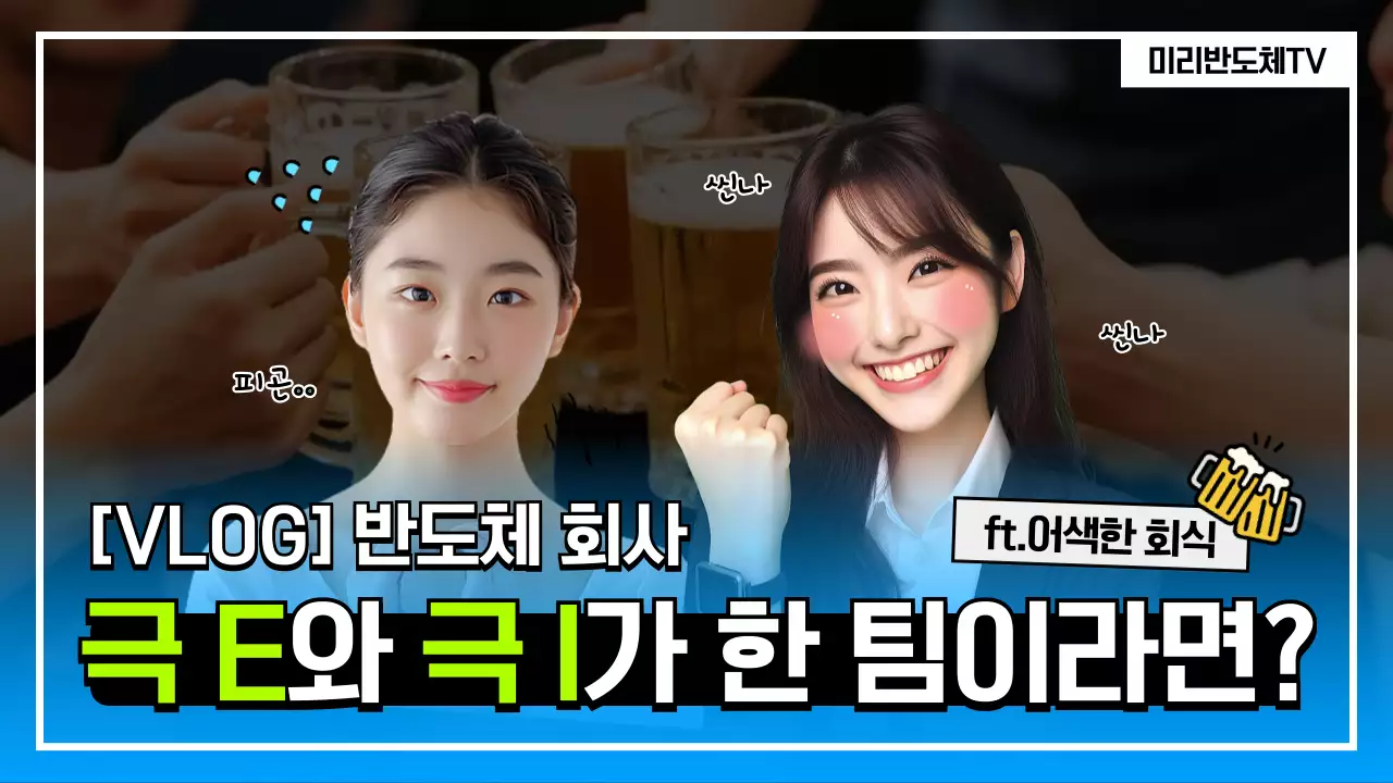 파랑의 아기자기한 반도체 회사 홍보