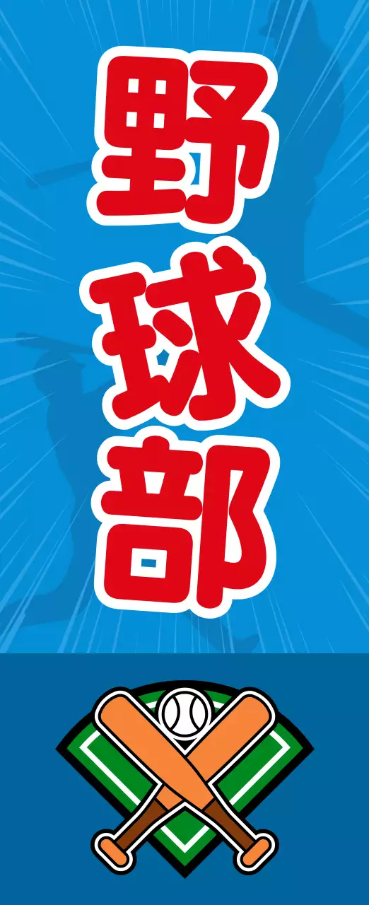 青 ポップ 野球 看板 部活紹介