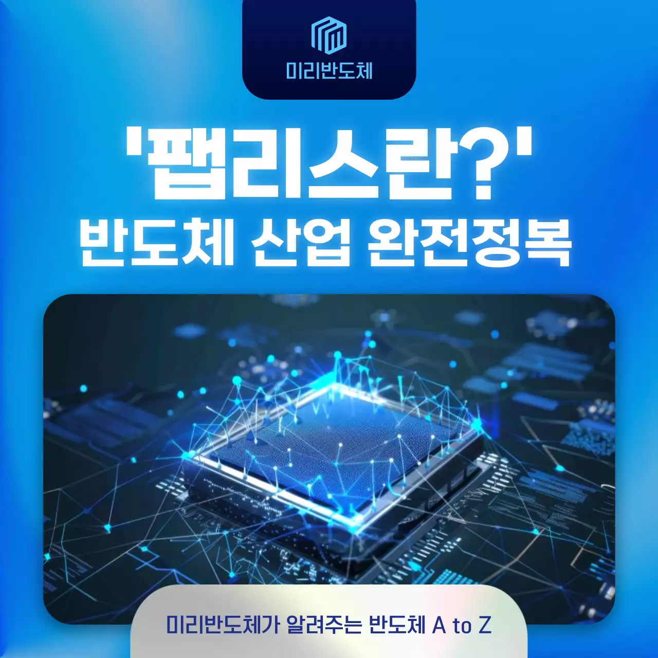 파랑 모던 반도체 광고