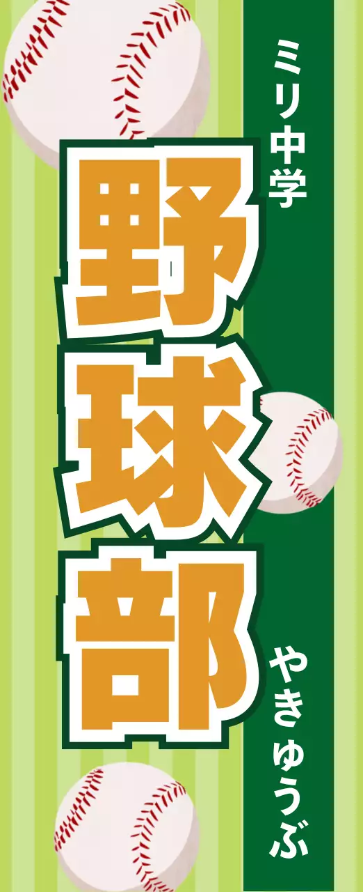 緑 ポップ 野球部 看板 部活紹介