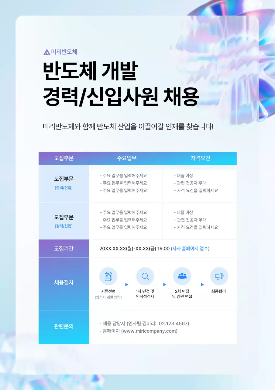 하늘색의 깔끔한 반도체 기업 채용 안내