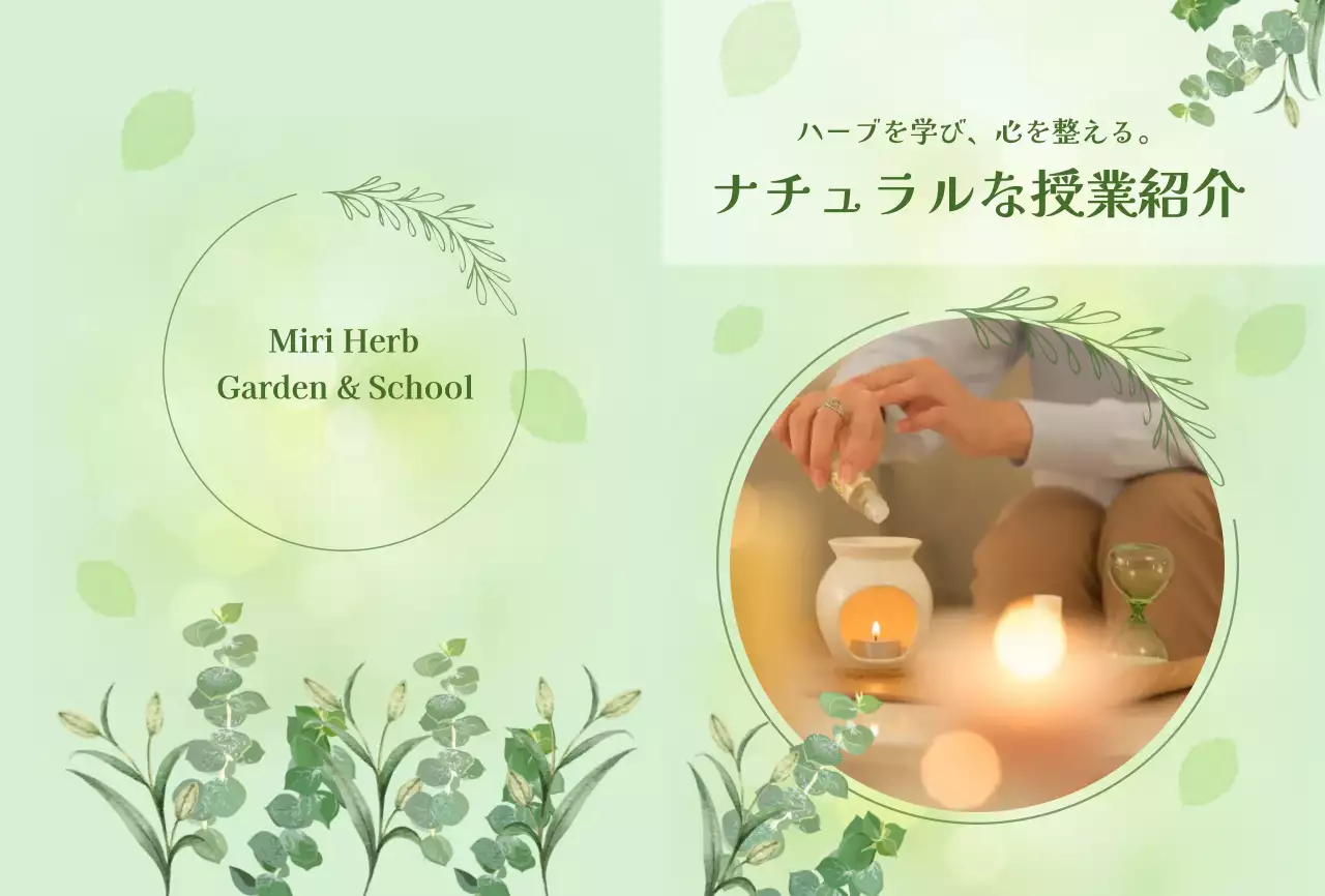 ミント ナチュラル ハーブ 授業紹介 教室紹介ナチュラル