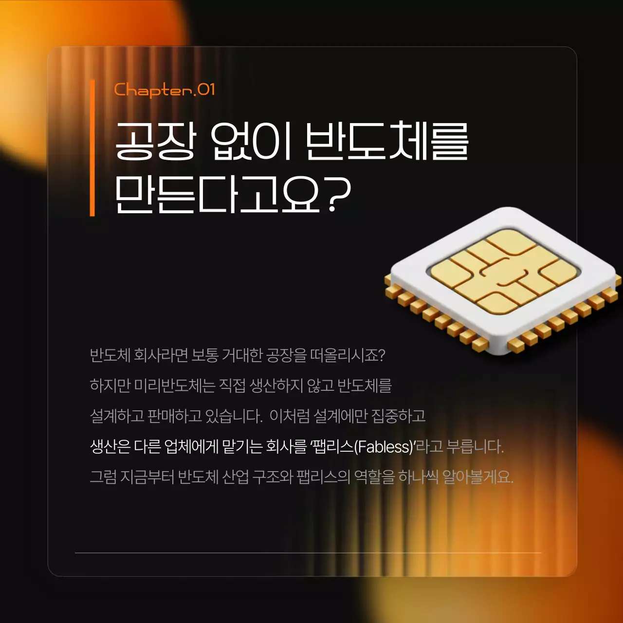 검정과 주황의 모던한 반도체 산업 홍보