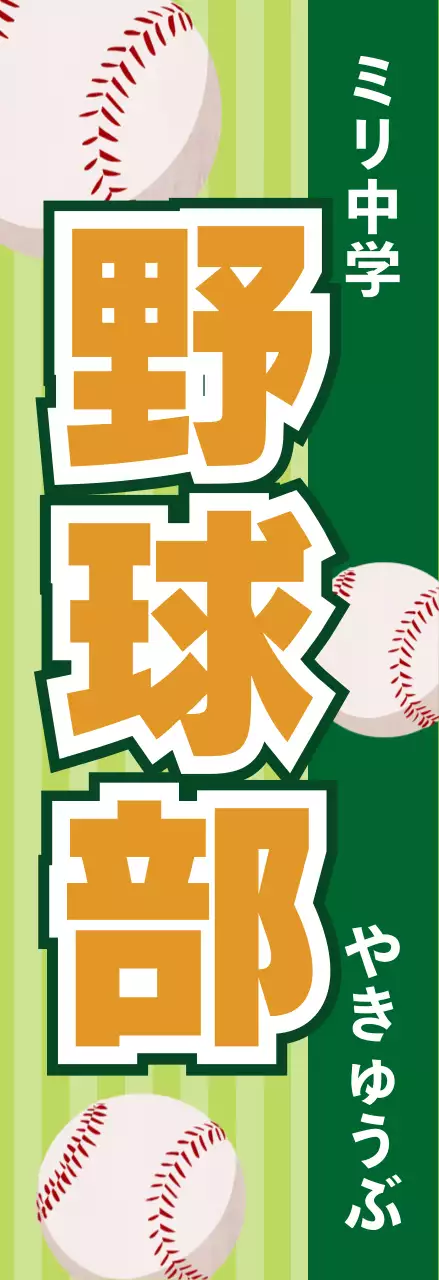 緑 ポップ 野球部 看板 部活紹介