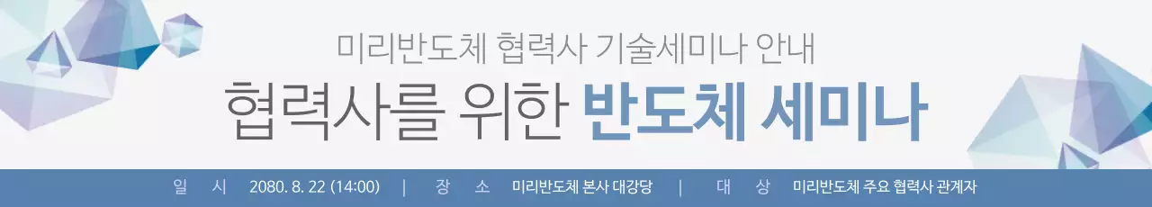 하늘색의 모던한 반도체 세미나 안내