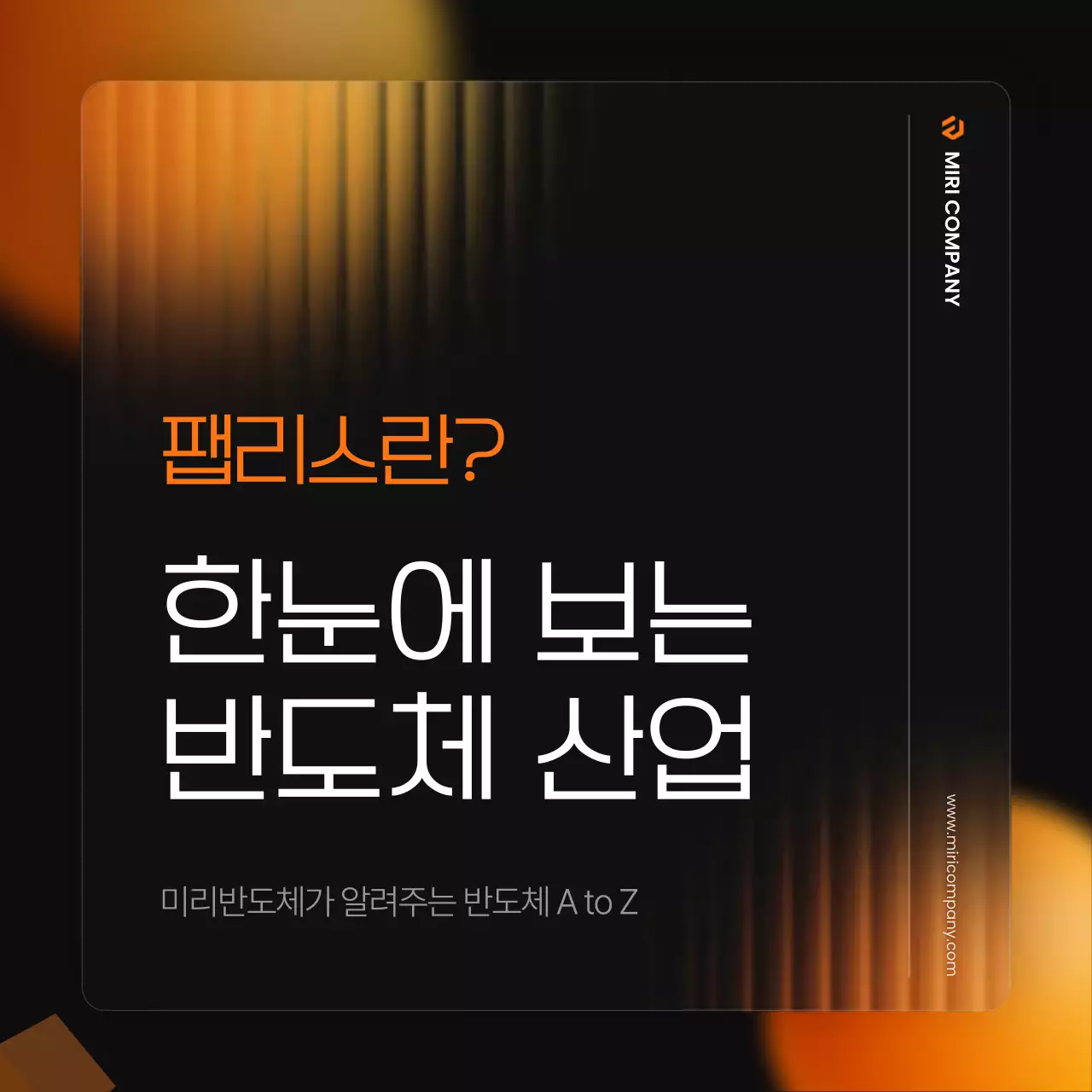 검정과 주황의 모던한 반도체 산업 홍보