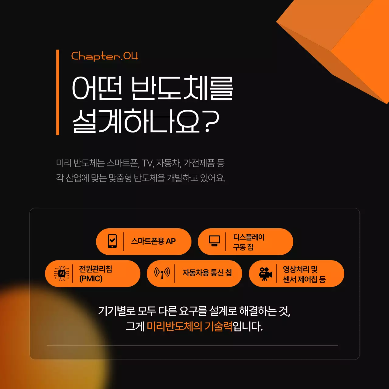 검정과 주황의 모던한 반도체 산업 홍보