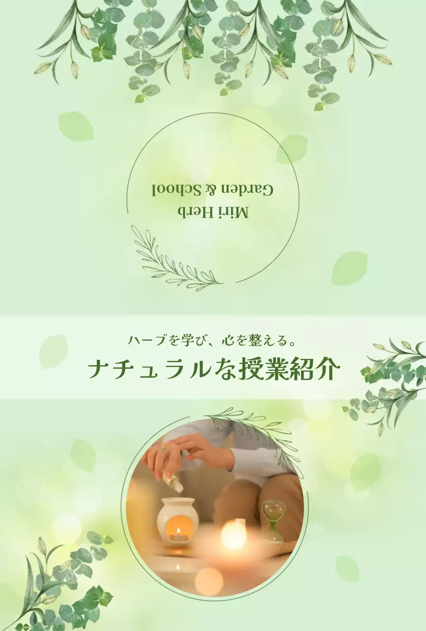 緑 ナチュラル ハーブ 授業紹介 教室紹介ナチュラル
