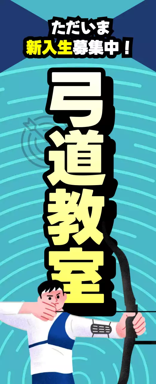 青 ポップ 弓道 ポスター スポーツ