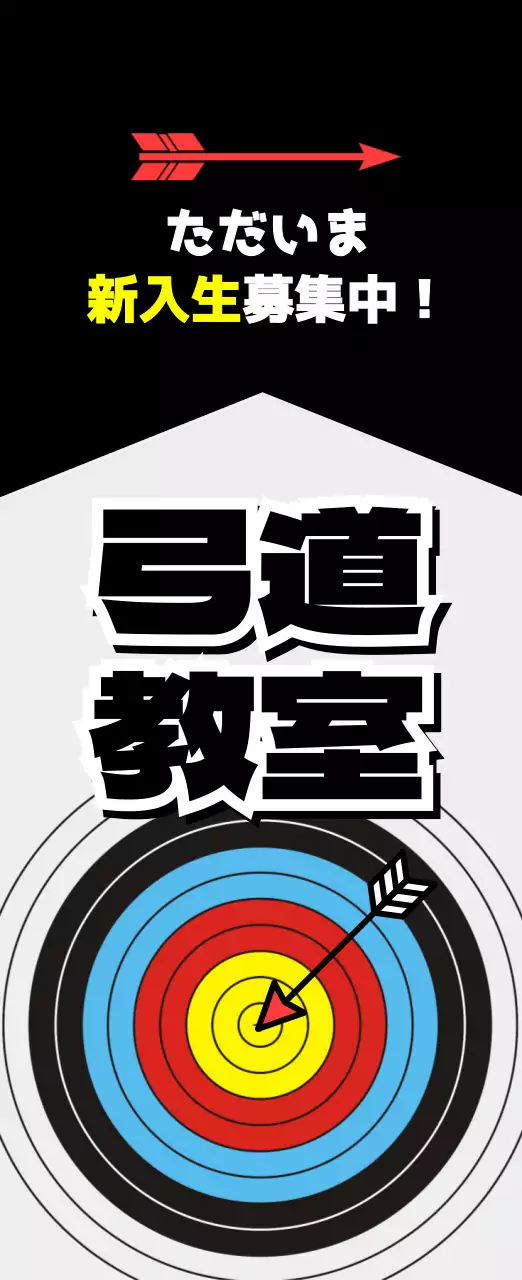 黒 目立つ 弓道 チラシ スポーツ