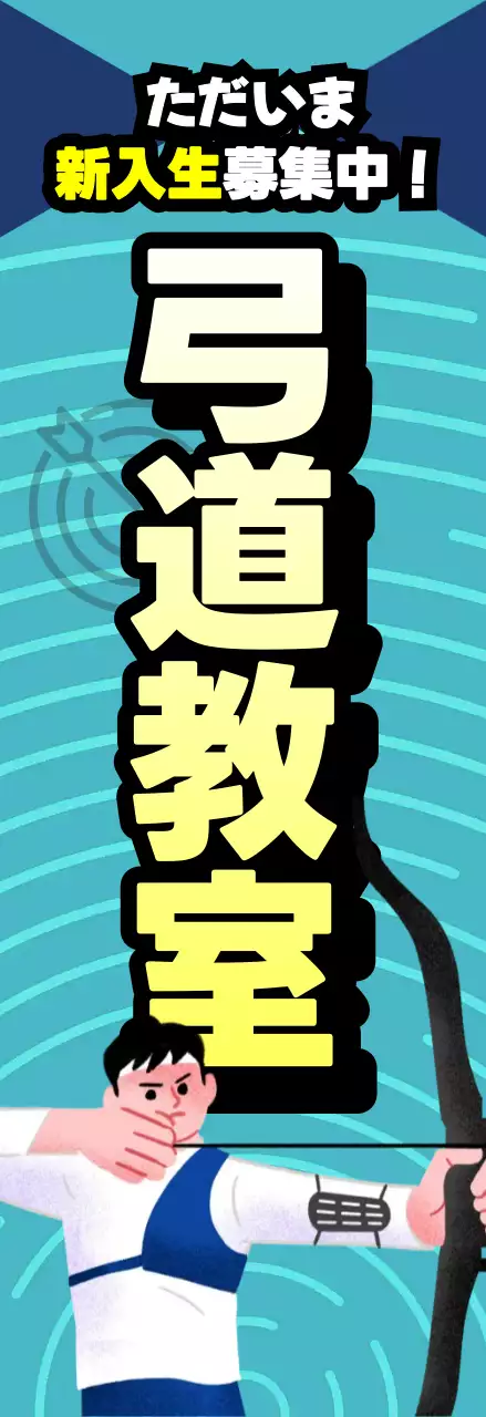 青 ポップ 弓道 ポスター スポーツ