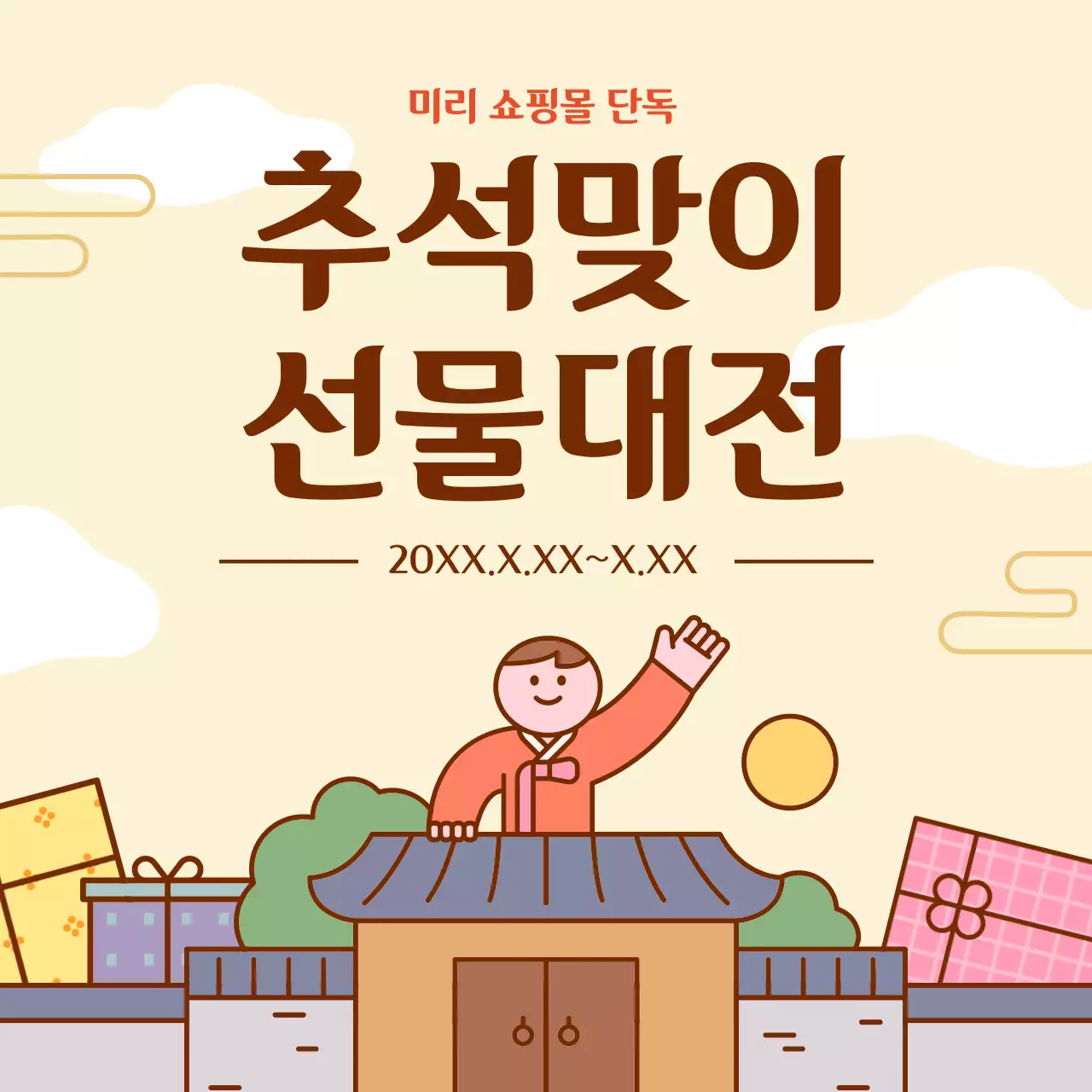 베이지 심플 추석 행사