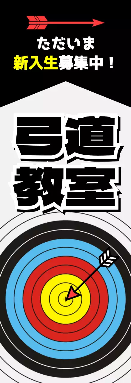 黒 目立つ 弓道 チラシ スポーツ