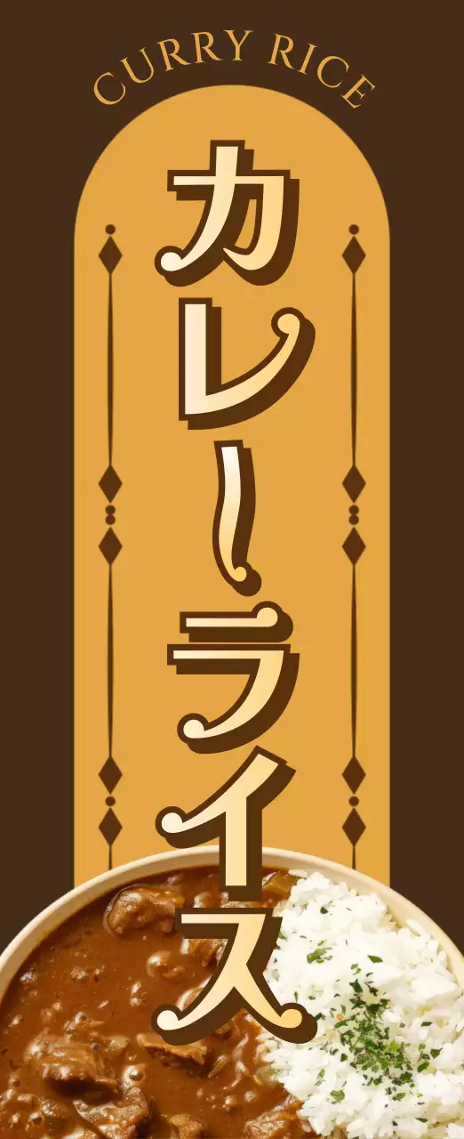 茶色 シンプル カレー 看板