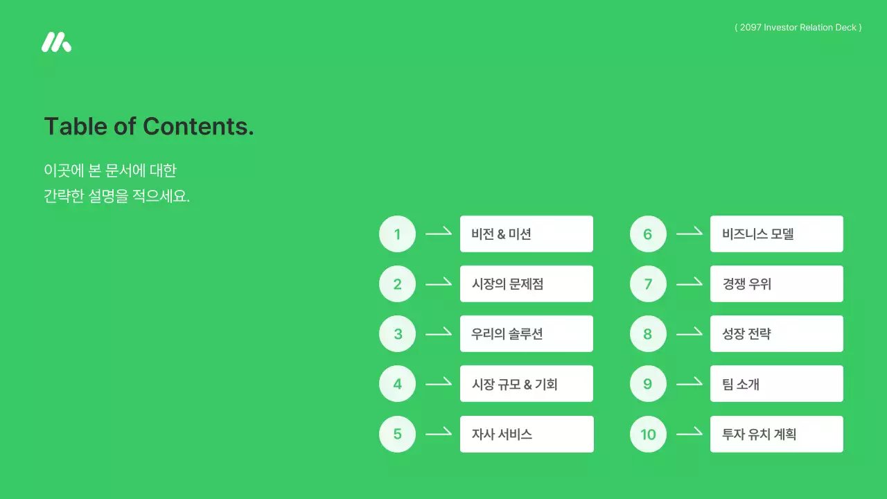 초록 모던 비즈니스 홍보 IR