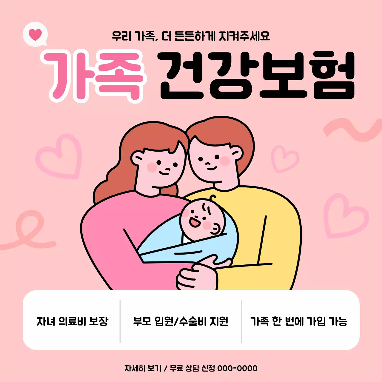 핑크 아기자기한 건강 보험 홍보