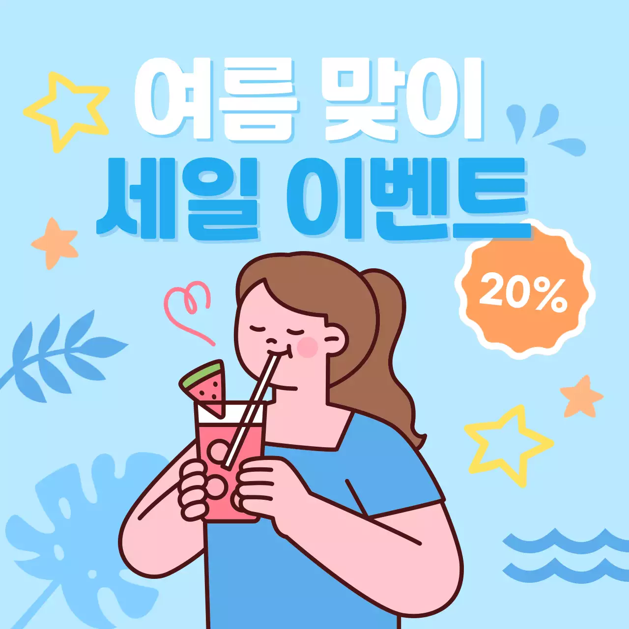 하늘색 아기자기한 세일 이벤트