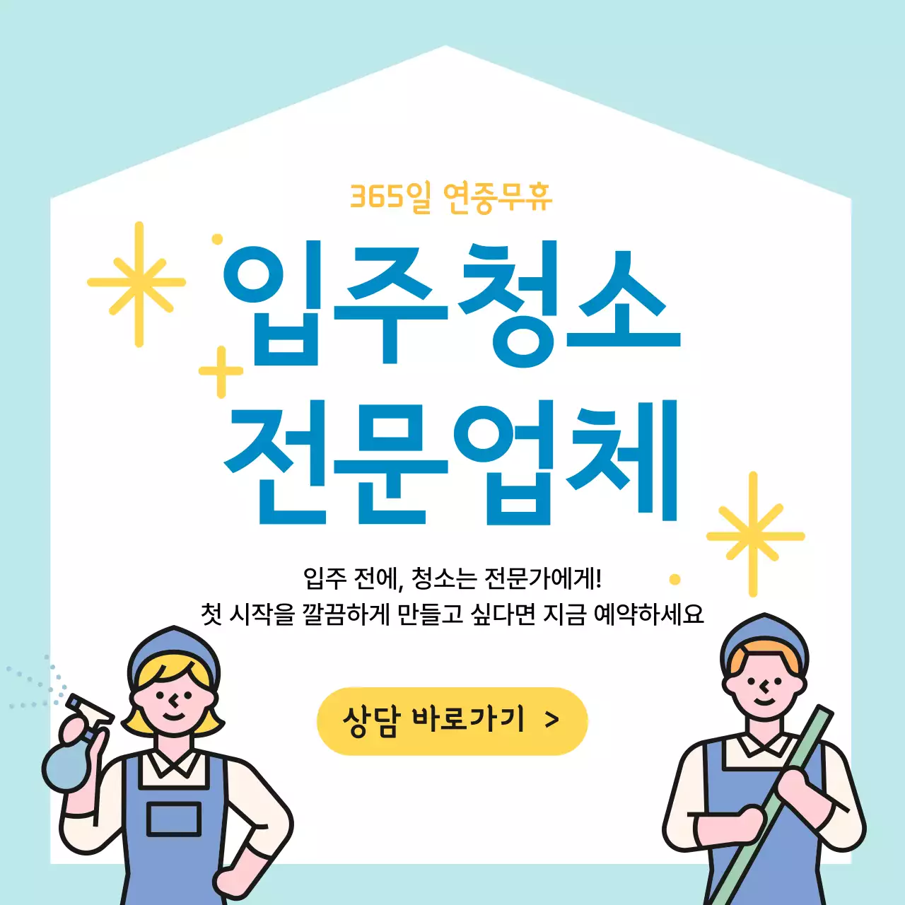 하늘색 심플 청소 서비스 안내