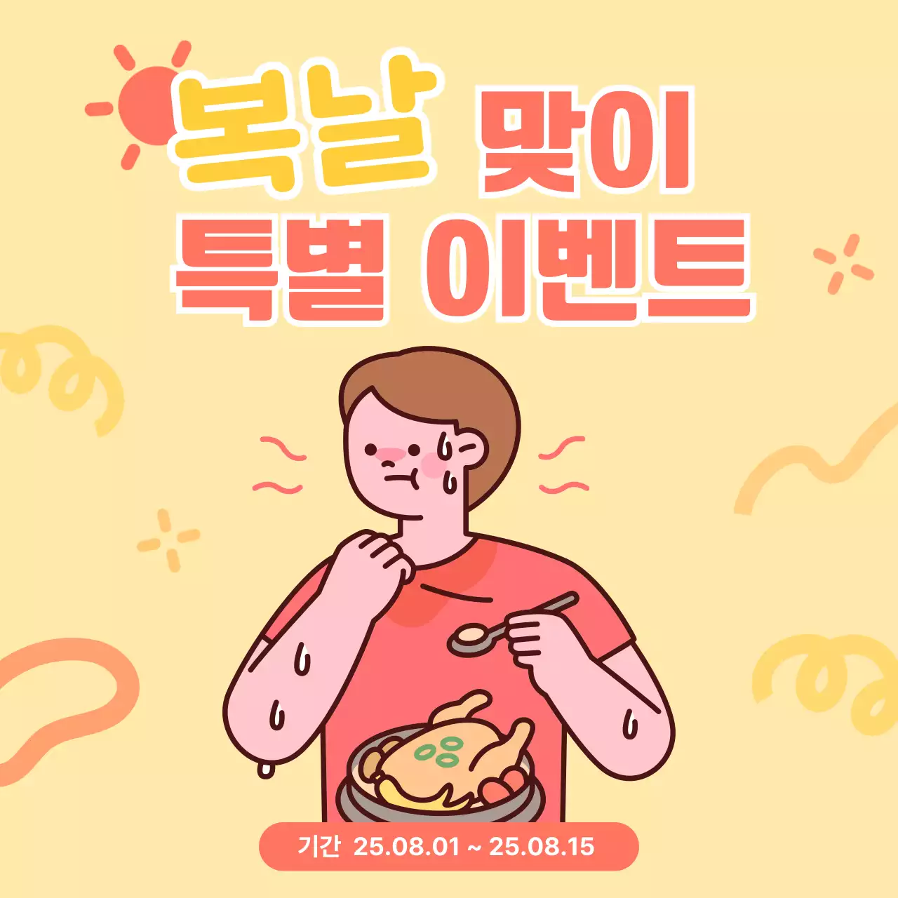 노랑 아기자기한 여름 이벤트