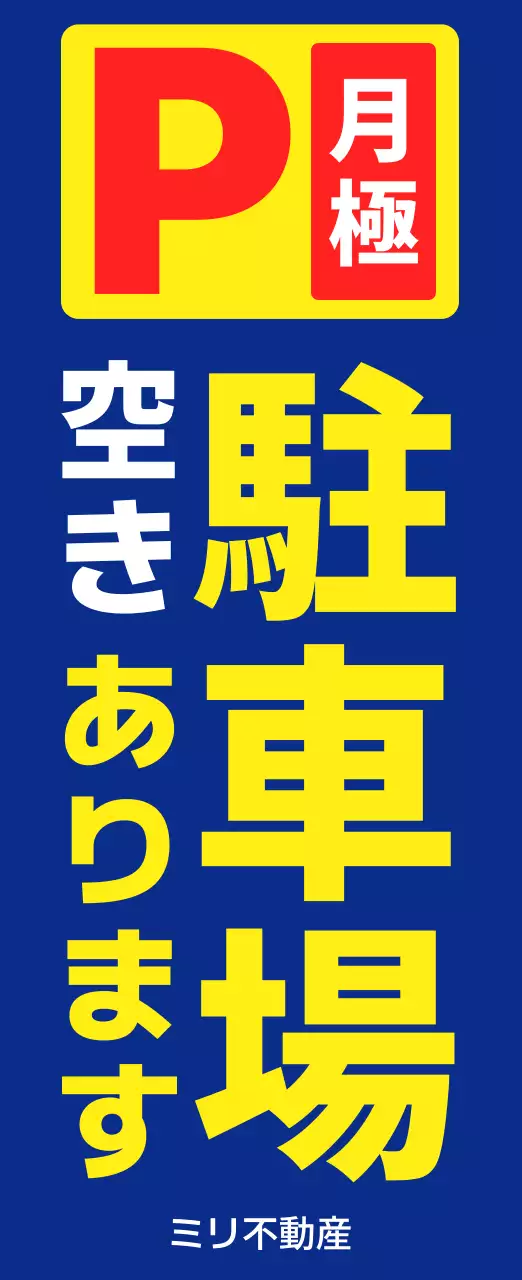 黄 色青 ポップ 駐車場 看板 のぼり 不動産