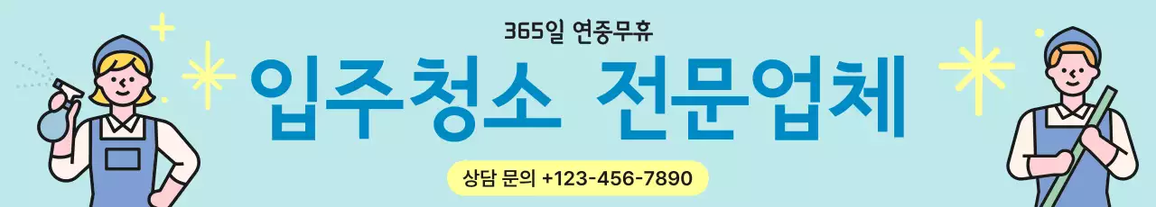 하늘색 심플 청소 광고