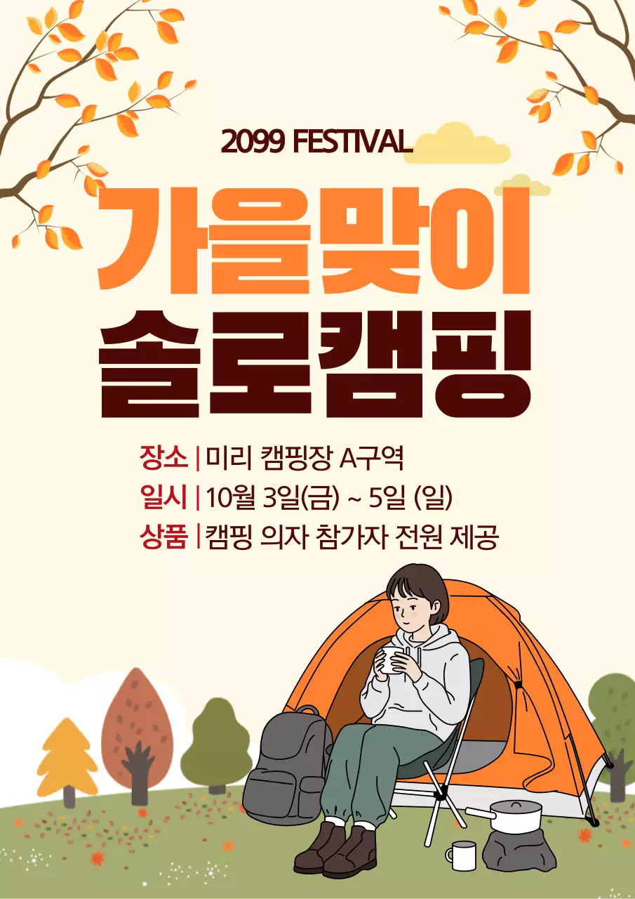 주황 빈티지 가을 캠핑 행사