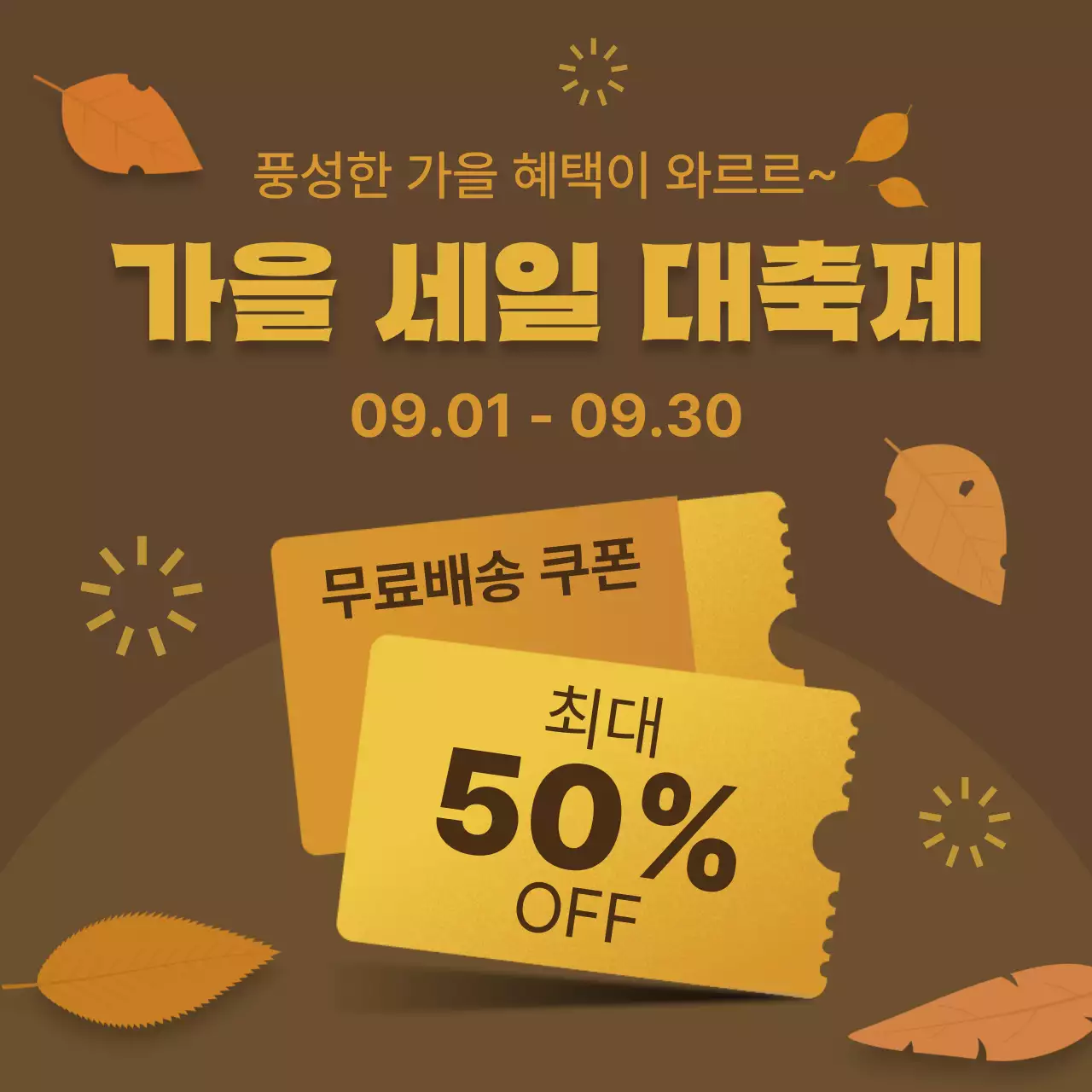 갈색 심플 세일 홍보