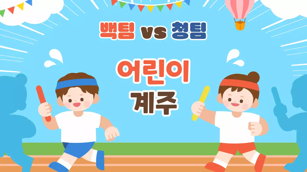 하늘색 귀여운 가족 운동회 행사 진행